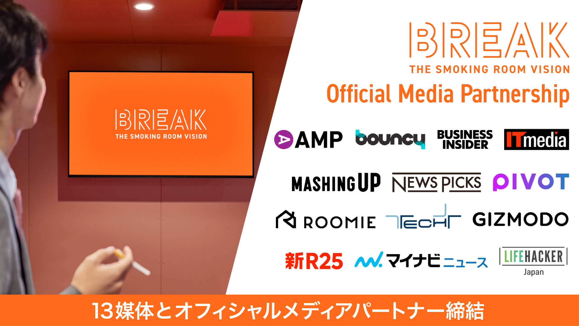 国内最大*の喫煙所サイネージメディア「BREAK」メディアパートナーとして合計13媒体と提携